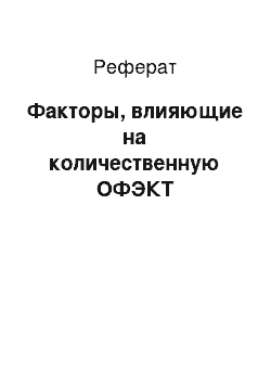 Реферат: Факторы, влияющие на количественную ОФЭКТ