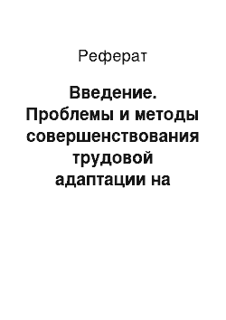 Реферат: Введение. Проблемы и методы совершенствования трудовой адаптации на примере ЗАО "Барнаульский молочный комбинат"