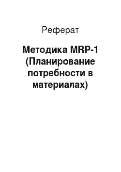 Реферат: Методика MRP-1 (Планирование потребности в материалах)