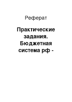 Реферат: Практические задания. Бюджетная система рф -