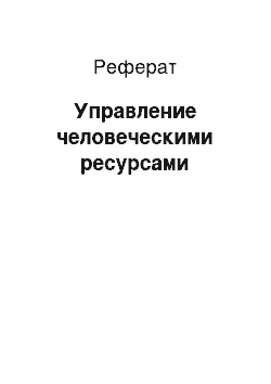 Реферат: Управление человеческими ресурсами