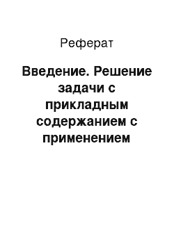 Реферат: Введение. Решение задачи с прикладным содержанием с применением программирования на языке высокого уровня