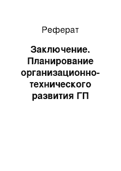 Реферат: Заключение. Планирование организационно-технического развития ГП "Керченский комбинат хлебопродуктов"