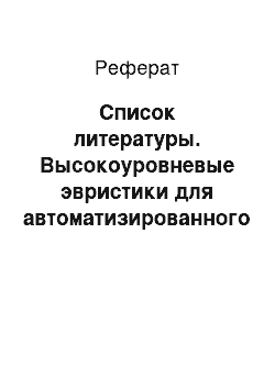 Реферат: Список литературы. Высокоуровневые эвристики для автоматизированного формирования базы знаний