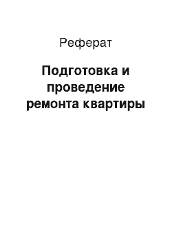 Реферат: Подготовка и проведение ремонта квартиры