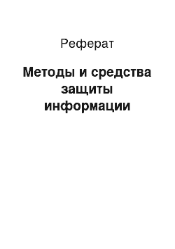 Реферат: Методы и средства защиты информации