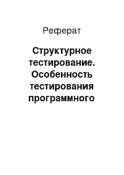 Реферат: Структурное тестирование. Особенность тестирования программного обеспечения