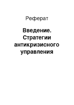 Реферат: Введение. Стратегии антикризисного управления