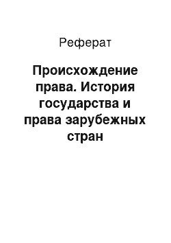 Реферат: Происхождение права. История государства и права зарубежных стран