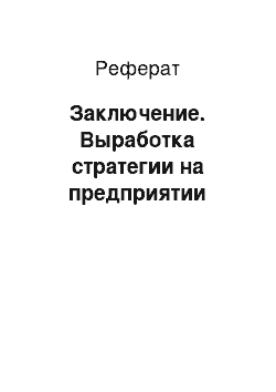 Реферат: Заключение. Выработка стратегии на предприятии