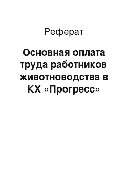 Реферат: Основная оплата труда работников животноводства в КХ «Прогресс»