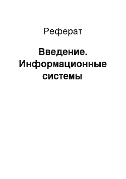 Реферат: Введение. Информационные системы