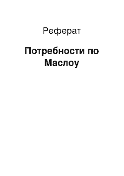 Реферат: Потребности по Маслоу