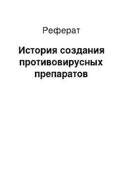 Реферат: История создания противовирусных препаратов