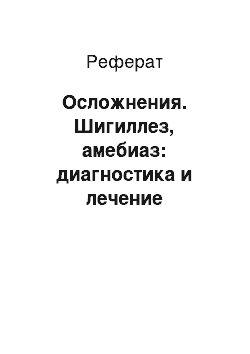 Реферат: Осложнения. Шигиллез, амебиаз: диагностика и лечение