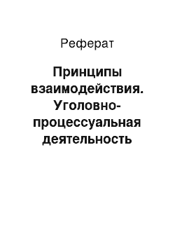 Реферат: Принципы взаимодействия. Уголовно-процессуальная деятельность полиции