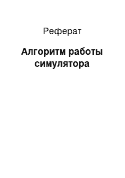 Реферат: Алгоритм работы симулятора