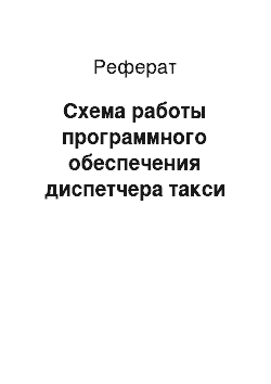 Реферат: Схема работы программного обеспечения диспетчера такси