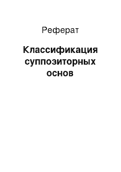 Реферат: Классификация суппозиторных основ