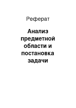 Реферат: Анализ предметной области и постановка задачи