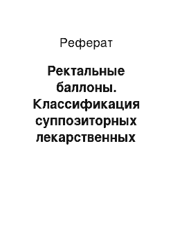 Реферат: Ректальные баллоны. Классификация суппозиторных лекарственных средств