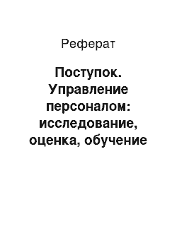 Реферат: Поступок. Управление персоналом: исследование, оценка, обучение