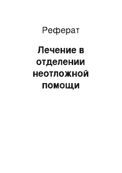 Реферат: Лечение в отделении неотложной помощи