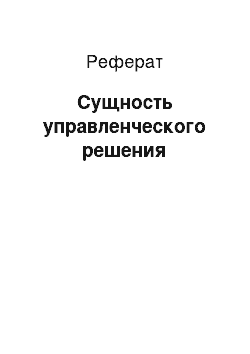 Реферат: Сущность управленческого решения