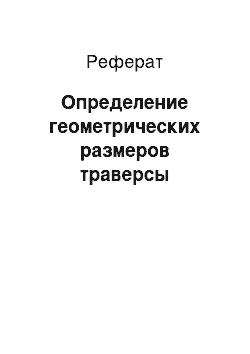 Реферат: Определение геометрических размеров траверсы