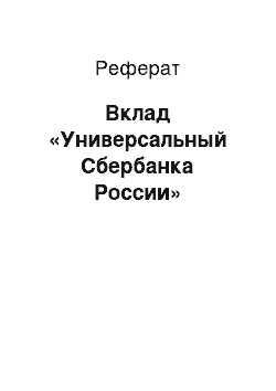 Реферат: Вклад «Универсальный Сбербанка России»