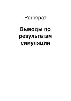 Реферат: Выводы по результатам симуляции