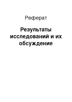 Реферат: Результаты исследований и их обсуждение