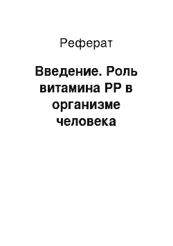 Реферат: Введение. Роль витамина РР в организме человека