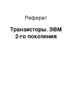 Реферат: Транзисторы. ЭВМ 2-го поколения