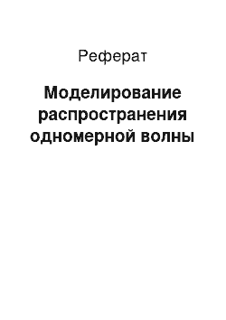 Реферат: Моделирование распространения одномерной волны