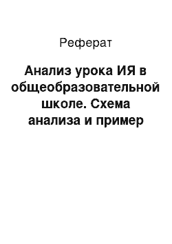 Реферат: Анализ урока ИЯ в общеобразовательной школе. Схема анализа и пример