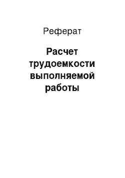 Реферат: Расчет трудоемкости выполняемой работы