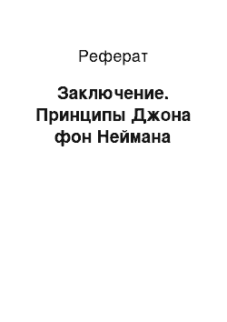 Реферат: Заключение. Принципы Джона фон Неймана