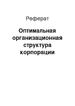 Реферат: Оптимальная организационная структура корпорации