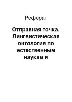 Реферат: Отправная точка. Лингвистическая онтология по естественным наукам и технологиям: основные принципы разработки и текущее состояние