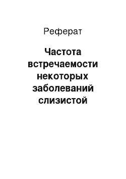 Реферат: Частота встречаемости некоторых заболеваний слизистой оболочки полости рта у лиц пожилого и старческого возраста, проживающих в условиях крупного промышленного города