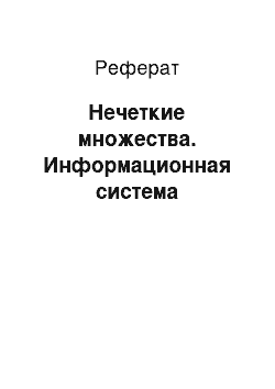 Реферат: Нечеткие множества. Информационная система