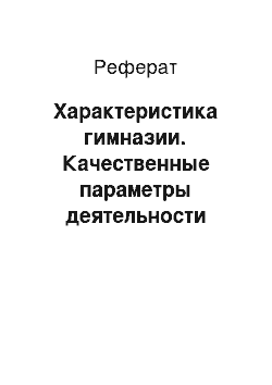 Реферат: Характеристика гимназии. Качественные параметры деятельности руководителей