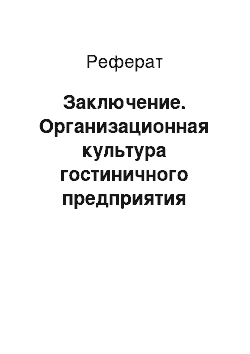 Реферат: Заключение. Организационная культура гостиничного предприятия