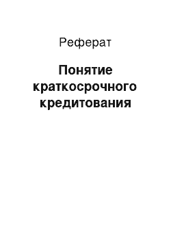 Реферат: Понятие краткосрочного кредитования