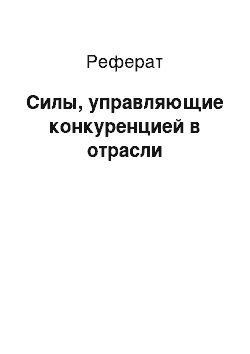 Реферат: Силы, управляющие конкуренцией в отрасли