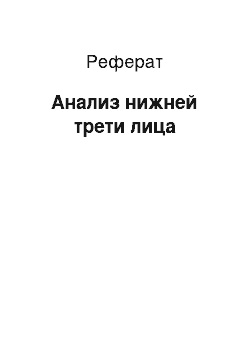 Реферат: Анализ нижней трети лица