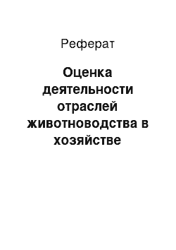 Реферат: Оценка деятельности отраслей животноводства в хозяйстве