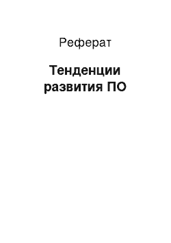 Реферат: Тенденции развития ПО