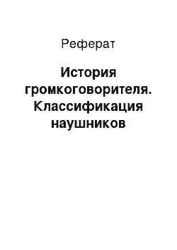 Реферат: История громкоговорителя. Классификация наушников